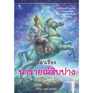 สถาพรบุ๊คส์ หนังสือ สารคดี เล่าเรื่องนารายณ์สิบปาง โดย มาลัย (จุฑารัตน์) พร้อมส่ง