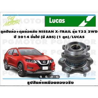 ลูกปืนล้อ+ดุมล้อหลัง NISSAN X-TRAIL รุ่น T32 2WD  ปี 2014 ขึ้นไป (มี ABS) (1 ลูก)/LUCAS