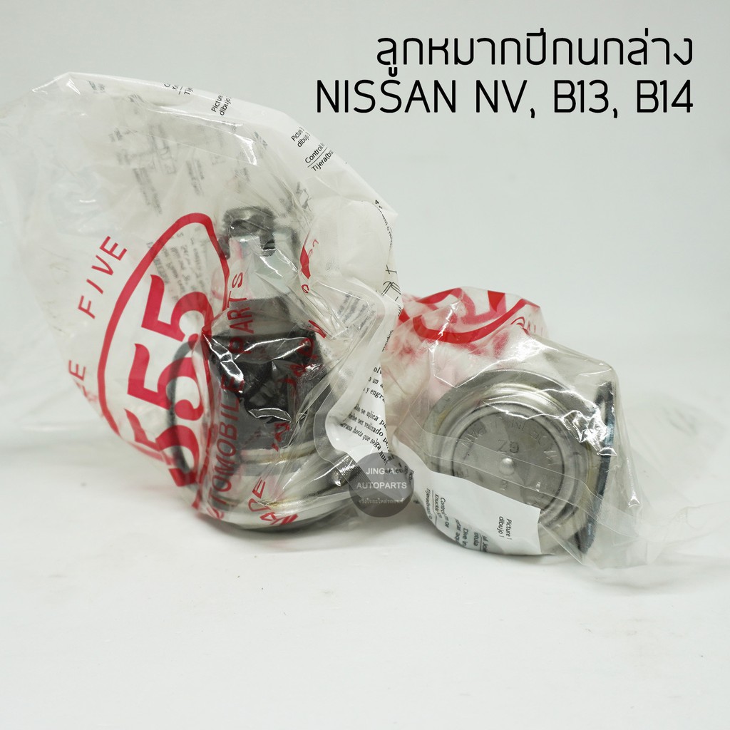 (2 ตัว) 555 ลูกหมากปีกนกล่าง NISSAN NV, B13, B14 made in Japan