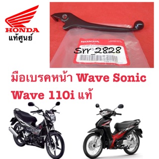 แท้ มือเบรคหน้า Wave 100 Wave 110i Sonic125 แท้ศูนย์