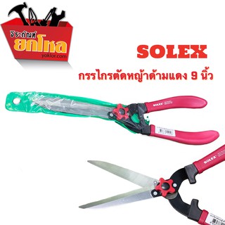 กรรไกรตัดหญ้าด้ามแดง SOLEX 9 นิ้ว กรรไกรสำหรับตัดหญ้า น้ำหนักเบา (ปากตรง) ใบมีดคม ทนทาน ใช้วัสดุที่มีคุณภาพ