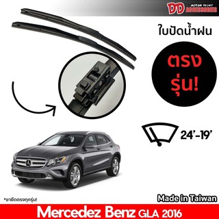 ที่ปัดน้ำฝน ใบปัดน้ำฝน Benz GLA 2016-2018 24-19 นิ้ว ตรงรุ่น 100%