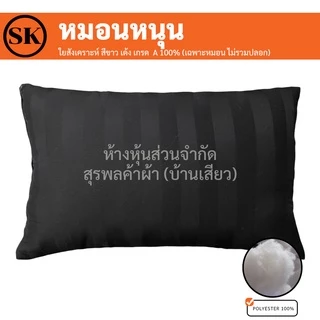 Suraphon : หมอนหนุน Only Pillow สีพื้นลายริ้ว ใยสังเคราะห์สีขาว เด้ง เกรด A 100% (เฉพาะหมอน ไม่รวมปลอก)