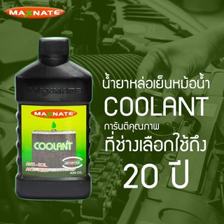 น้ำยาหล่อเย็นหม้อน้ำ MAXNATE