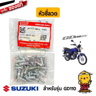 หัวซี่ลวด NIPPLE, WHEEL SPOKE แท้ Suzuki GD110