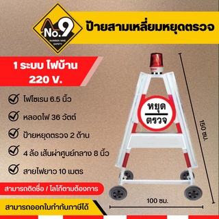 ป้ายสามเหลี่ยมหยุดตรวจ 1 ระบบ ไฟบ้าน 220V ป้ายตั้งด่าน ป้ายหยุดตรวจ