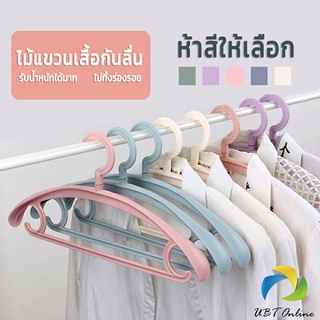 UBT ไม้แขวนเสื้อพลาสติก สำหรับแขวนเสื้อผ้าที่มีไหล่กว้าง สีพาสเทล