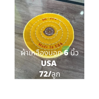 ลูกผ้าขัดสีเหลือง ลูกผ้าขัดนอก USA ลูกผ้าเหลืองนอก ลูกผ้าขัดเงา ผ้าปัดเงา 4 6x 50 อย่างดี