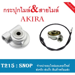 ชุดสายไมล์กระปุกไมล์ AKIRA สายไมล์ กระปุกไมล์ อากิร่า วัดความเร็ว akira suzuki พร้อมส่ง ชุดไมล์เดิม พร้อมส่ง ไม่ต้องแปลง