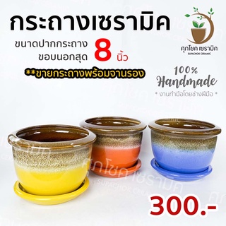 กระถางเซรามิคปากเรียบ สีไหล+ทูโทน (ไซต์ 8 นิ้ว)