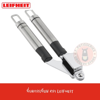 LEIFHEIT ที่บดกระเทียมมือบีบ สเตนเลส Garlic Press PROLINE