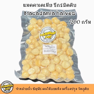 แมคคาเดเมียซีกดิบ  HALF RAW MACADAMIA  ขนาด 200g.