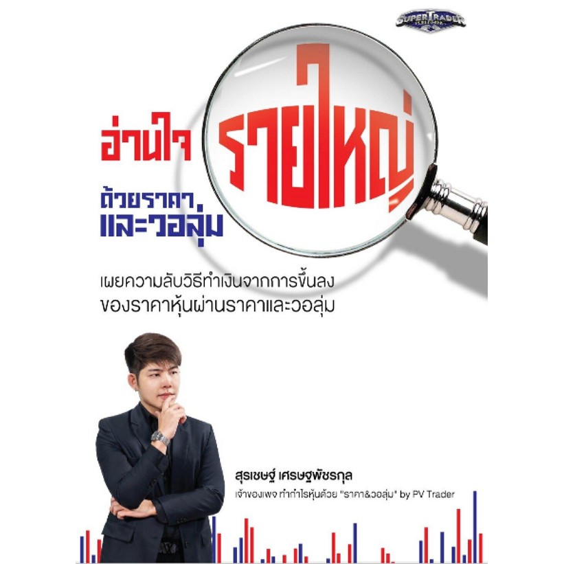 (หนังสือหายาก) อ่านใจรายใหญ่ด้วยราคาและวอลุ่ม