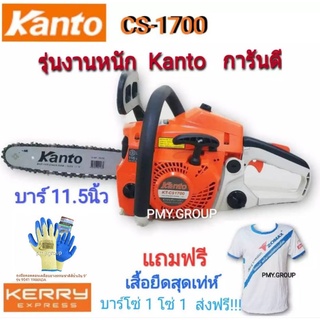 Kanto เลื่อยยนต์ บาร์ 11.5 นิ้ว รุ่น KT-CS1700 (รุ่นงานหนัก) แถมฟรี เสื้อยืดเเละถุงมือคอตตอน YAMADA