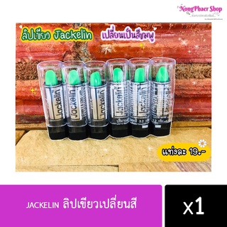 [ส่ง 6แท่ง/13-.] ลิปเขียว jackelin เปลี่ยนสีพร้อมส่งค่ะ