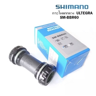 กระโหลกกลวง SHIMANO ULTEGRA SM-BBR 60 แบบเกลียวอังกฤษ สำหรับเสือหมอบขาจานกระโหลกกลวง แกน 24 มม.