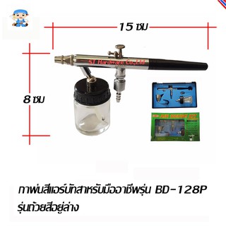 ST Hardware กาพ่นสีแอร์บัทสำหรับมืออาชีพรุ่น BD-128P ถ้วยสีอยู่ล่าง