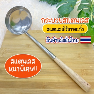 systano กระบวยสแตนเลส กระบวยด้ามไม้ ที่ตักน้ำซุป No.TH008 Y1069 Y998