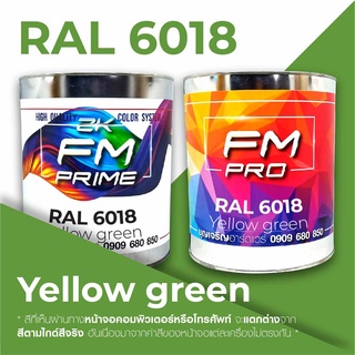 สี RAL6018 Yellow green