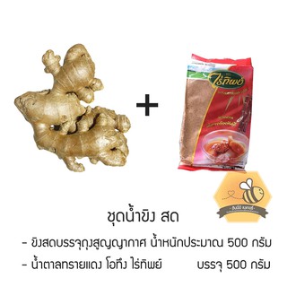 ชุดน้ำขิง ขิงสด 500 กรัม + น้ำตาลโอทึงไร่ทิพย์ 500 กรัม