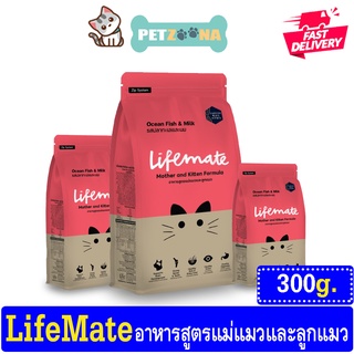 😺😺 Lifemate Kitten Formula Ocean Fish and Milk อาหารแมว ขนาด 300 g ไลฟ์เมต รสปลาทะเลและนม สูตรแม่แมวและลูกแมว 😺😺