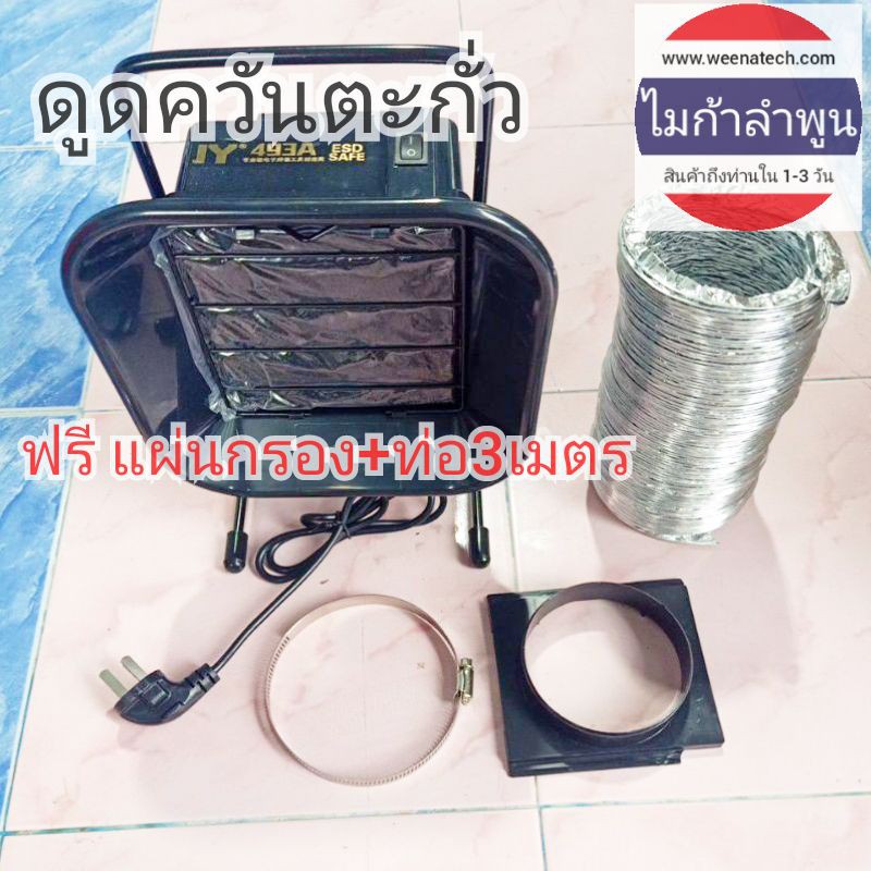 เครื่องดูดควัน เครื่องดูดควันตะกั่ว ฟรีแผ่นกรองคาร์บอน1ชิ้น ฟรีท่อดูดขนาด4นิ้ว รุ่น 30 วัตต์ 220 โวลต์  ไมก้าลำพูน