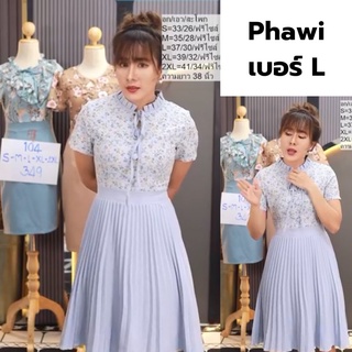 งานใหม่ล่าสุด Phawi เดรสสีฟ้า เดรสทำงาน