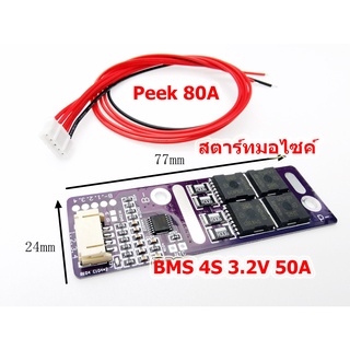 สตาร์ทรถมอเตอร์ไซค์ BMS 4S 3.2V 50AH Peek 80A LiFePo4