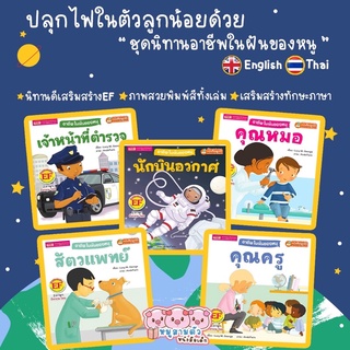 นิทาน 2 ภาษา ชุดอาชีพในฝันของหนู - หนังสือพัฒนาสมอง หนังสือ 2 ภาษาไทย-อังกฤษ