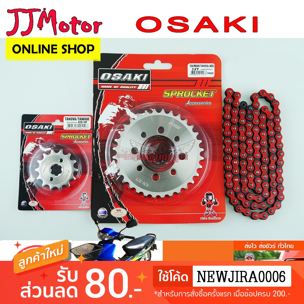 โซ่ สเตอร์ โซ่สีแดง Osaki 420 DREAM EXCES / DREAM100 / WAVE100S ปี2001-2004 รุ่นไม่มีกล่องยูบ๊อกซ์ สเตอร์เวฟ
