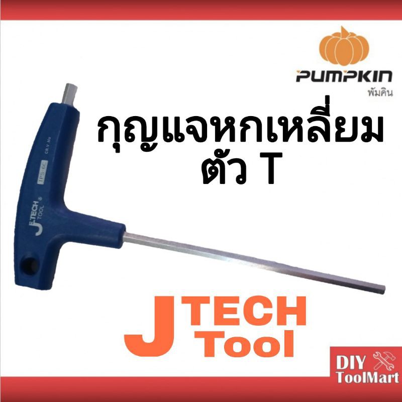 Je Tech กุญแจหกเหลี่ยม ตัว T ขนาด 2.5 , 3 , 4 , 5 , 6 , 8 , 10 มิล ( PUMPKIN)