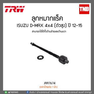 TRW ลูกหมากแร็ค ISUZU ALL NEW DMAX D-MAX 4WD 4x4 Hilander (4x2 ตัวสูง) ปี 2012-2019 / JAR7674