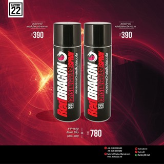 Factory22 RedDRAGON  / สเปรย์จารบีหล่อลื่นโซ่แบบใส 600ml. ( แพ็คคู่ ) 2 กระป๋อง