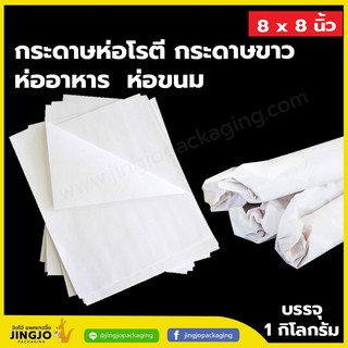 กระดาษห่อโรตี กระดาษขาว ห่ออาหาร ห่อขนม ขนาด 8×8 นิ้ว (ตราพระอาทิตย์) บรรจุ 1 กิโลกรัม