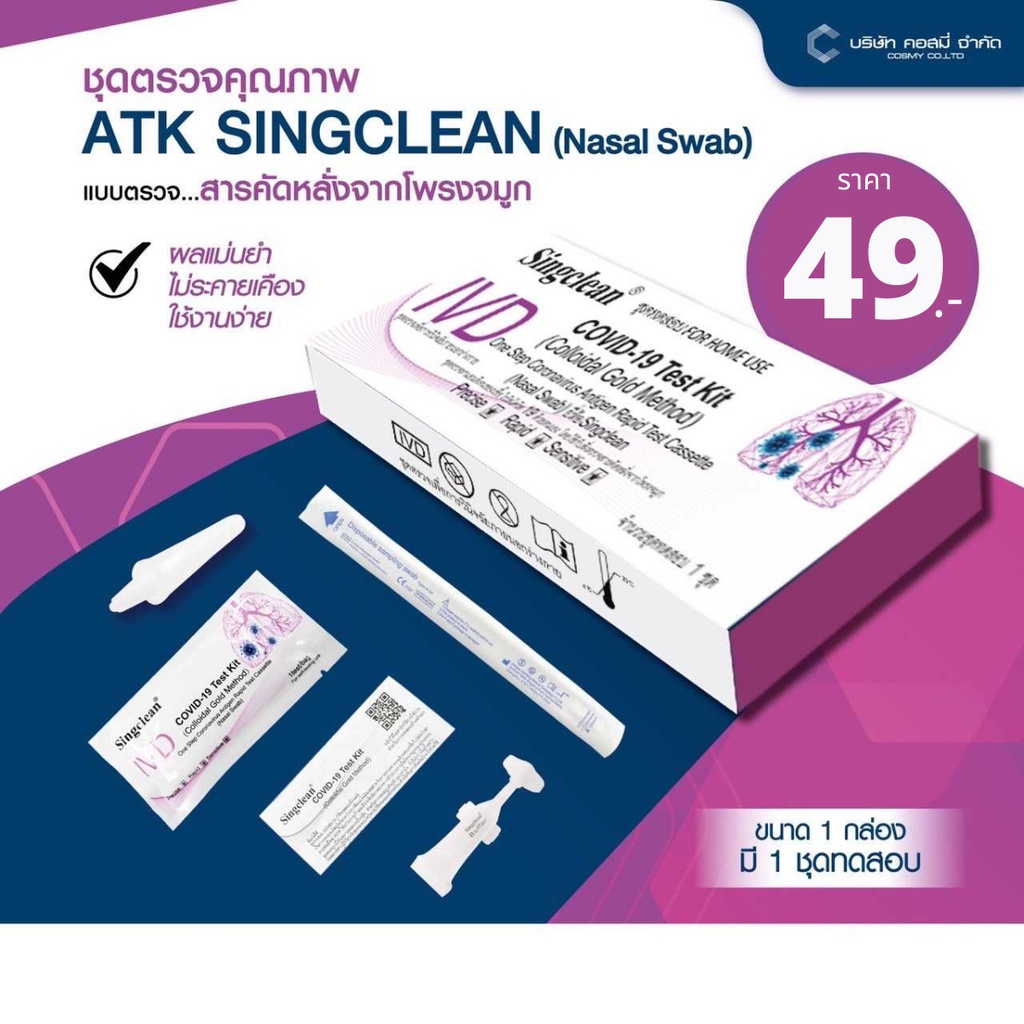 [ เหลือ19฿ ใส่โค้ดINC4FA4 ] ATK ชุดตรวจโควิด แบบจมูก COVID-19 Test Kit (Nasal Swab)-Singclean