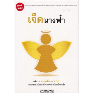 ,nvๅ เก่าเก็บ หนังสือแนวพัฒนาตัวเอง "เจ็ดนางฟ้า" เรื่องราวของการเดินทางตามหานางฟ้าทั้งเจ็ดที่แนะนำวิธีการเป็นผู้นำที่ดี