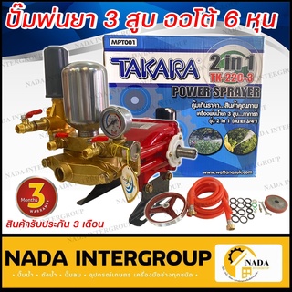 ปั๊มพ่นยา 3 สูบ TAKARA TK-22C-3 ขนาด 3/4 ปั้มพ่นยา เครื่องพ่นยา ปั๊มสามสูบ ปั้มพ่นยาสามสูบ ปั๊มพ่นยา3สูบ