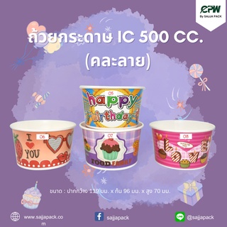 (จำนวน 1,000 ใบ) ถ้วยกระดาษ ถ้วยไอศครีม IC 500 ml. คละลาย ปากกว้าง 119 มม. CPW *เฉพาะถ้วยไม่รวมฝา*