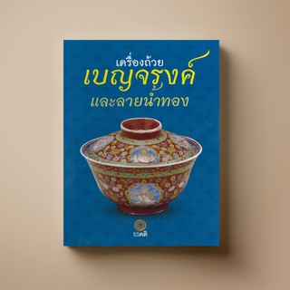 [แนะนำ] SANGDAD เครื่องถ้วย เบญจรงค์และลายน้ำทอง | หนังสือศาสนา ศิลปะภาพจิตรกรรม เครื่องถ้วย คนรักของเก่าต้องมีติดบ้าน