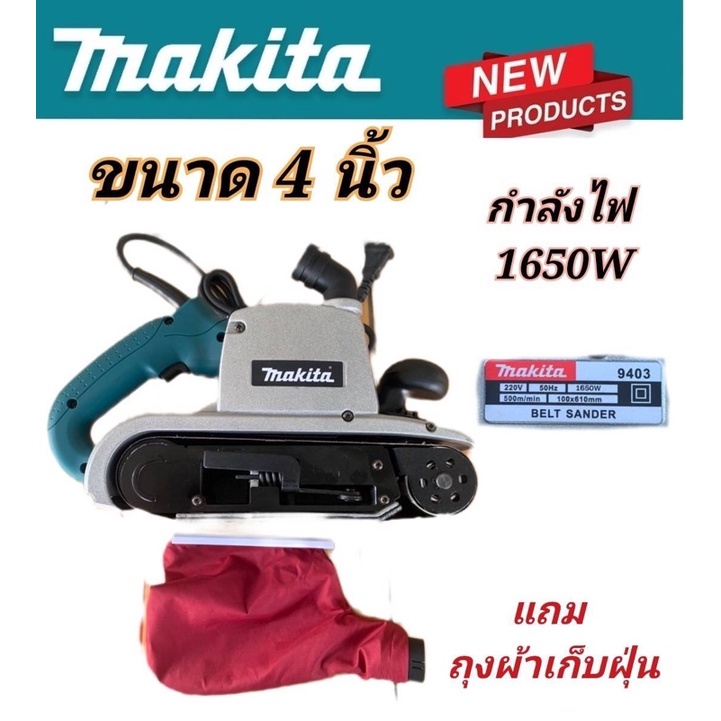 เครื่องขัดกระดาษทรายแบบสายพาน (รถถัง) MAKITA 9403  ใหม่เอี่ยม พร้อมถุงเก็บฝุ่นทนทานใช้งานได้ยาวนานสิ