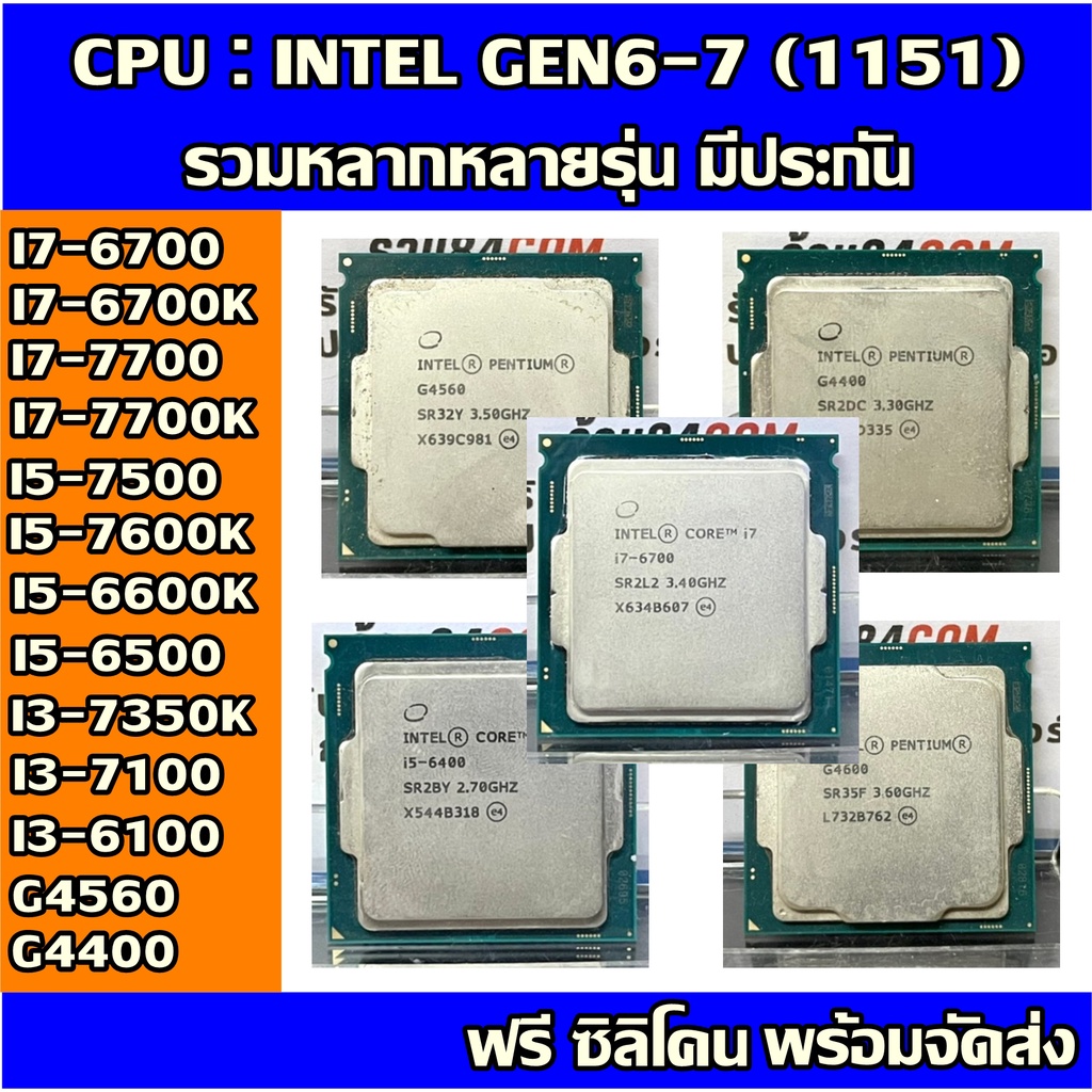 CPU : INTEL I7-6700 / I5-6400 / G4560 (LGA1151) Gen6-7หลากหลายรุ่น