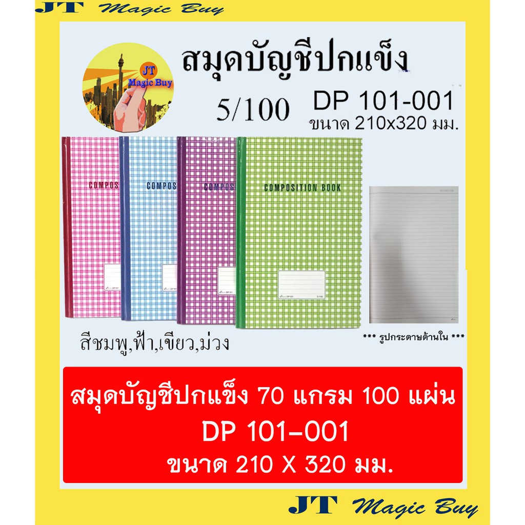 สมุดบัญชี ปกแข็ง DP101 -001 ( 5/100 ) หนา 70 แกรม 100 แผ่น  สมุดบันทึก( 1 เล่ม)