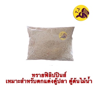 ทราย ฟิลิปปินส์ 1kg เหมาะสำหรับตกแต่งตู้ปลาและตู้ต้นไม้น้ำ