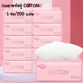 กระดาษทิชชู่ห่อสีชมพู COTTON (1 ห่อ / 200 แผ่น) กระดาษเยื่อไผ่ 4 ชั้น แบบพกพา