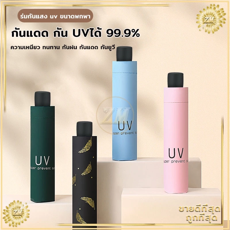 ร่มพับกันUV กันแดด กันฝน น้ำหนักเบา พกพาสะดวก โครงสแตนเลส thumbnail 3
