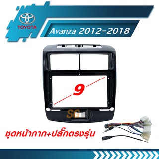 หน้ากากวิทยุ TOYOTA Avanza 2012-2018 ขนาด 9 นิ้ว + ปลั๊กตรงรุ่นพร้อมติดตั้ง (ไม่ต้องตัดต่อสายไฟ)