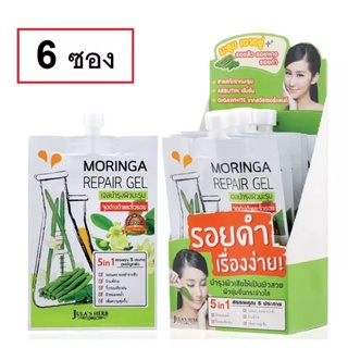 ula herb moringa repair gel จุฬาเฮิร์บ เจลบำรุงผิวมะรุม 8 ml 1กล่อง 6ซอง Jula herb