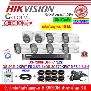 Hikvision ColorVu 3K รุ่น DS-2CE12KF0T-FS 2.8/3.6(6)+DS-2CE70KF0T-MFS 2.8/3.6(2)+DVR DS-7208HUHI-K1/E(S)(1)+FUSET 2TB