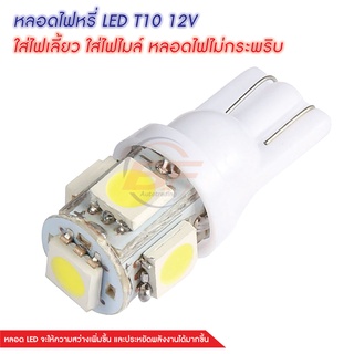 หลอดไฟหรี่ LED T10 12V ใส่ไฟเลี้ยว ใส่ไฟไมล์ หลอดไฟไม่กระพริบ มีให้เลือกสี