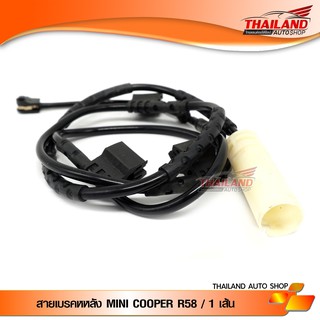 สายเตือนเบรคหลัง ตรงรุ่น สำหรับ MINI COOPER S (สำหรับตัวS) R55 / R56 / R57 / R58 / R59 แพ็ค 1 เส้น (#573)